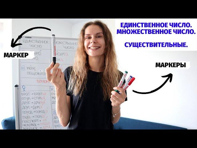 Множественное число. Существительные || Число: единственное и множественное