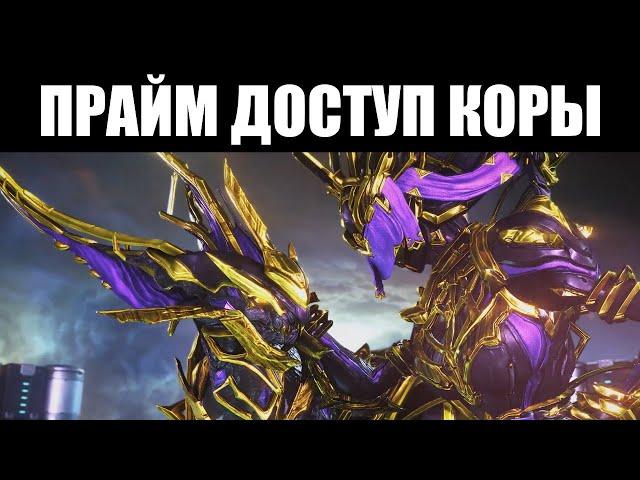 Warframe | Красавица и Чудовище | Кора ПРАЙМ, Венари ПРАЙМ, Хистрикс ПРАЙМ и Парные Кересы ПРАЙМ ️