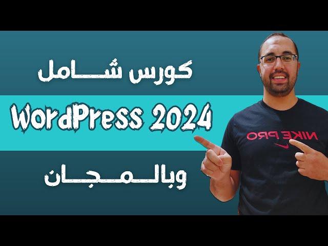 شرح طريقة إنشاء موقع ووردبريس خطوة خطوة - كورس شامل WordPress 2024