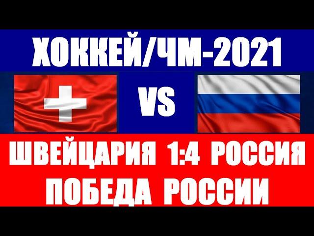 Хоккей: Чемпионат мира по хоккею 2021. Россия-Швейцария. Победа России