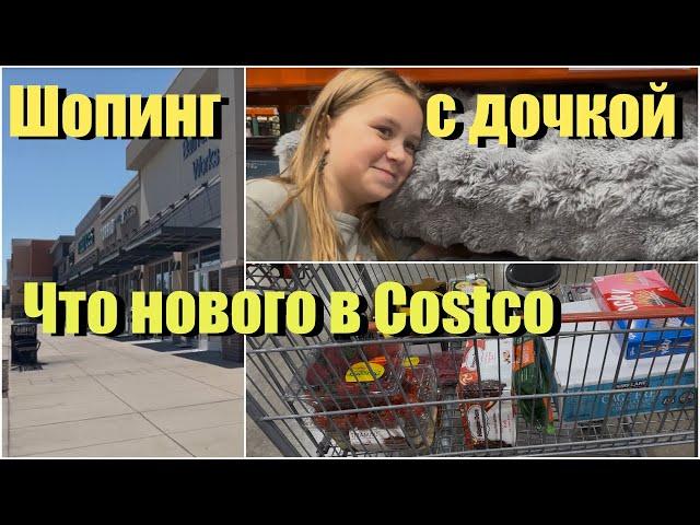 США/ Шопинг c дочкой/Бродилка по магазинчикам/ Покупки в Костко, Новинки в COSTCO