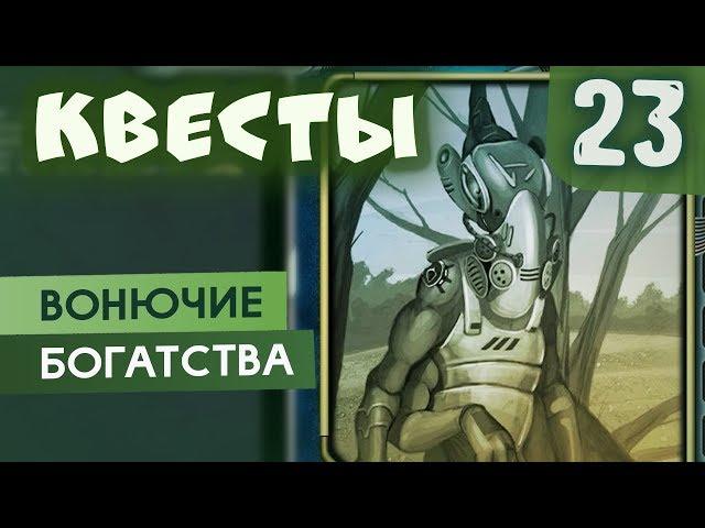 Фарюки | Квесты #23