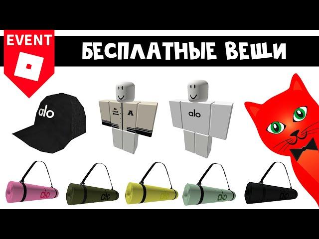 БЕСПЛАТНЫЕ ВЕЩИ в Роблокс | Alo Sanctuary roblox | Как получить: Коврики для йоги, кепку, футболку