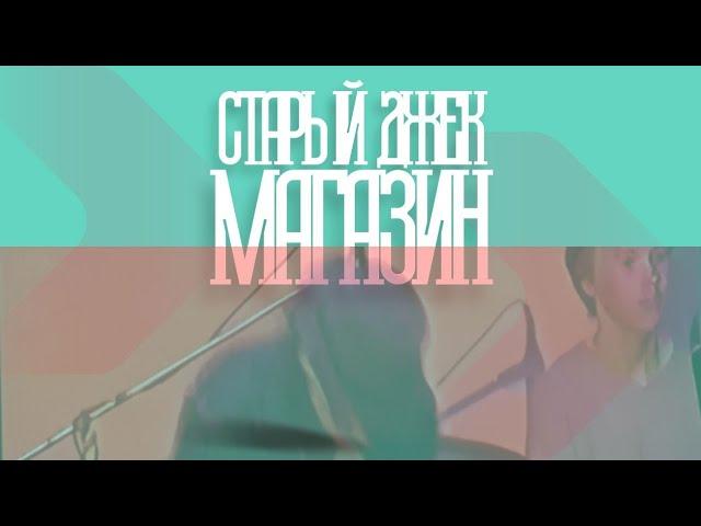 Старый Джек-Магазин