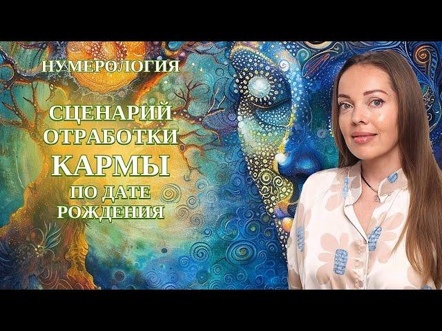 Сценарий отработки Кармы по дате рождения. Нумерология