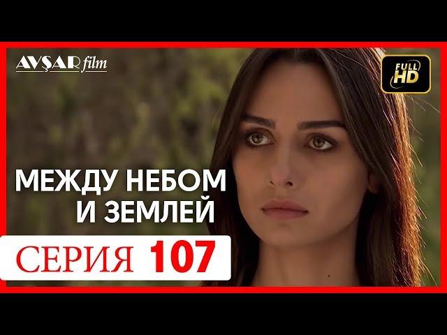 Между небом и землей 107 серия