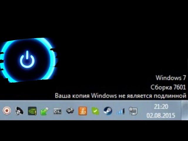 Ваша копия Windows 7 не является подлинной