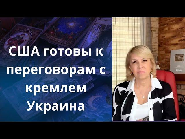   США готовы к переговорам с кремлем   Украина    Елена Бюн