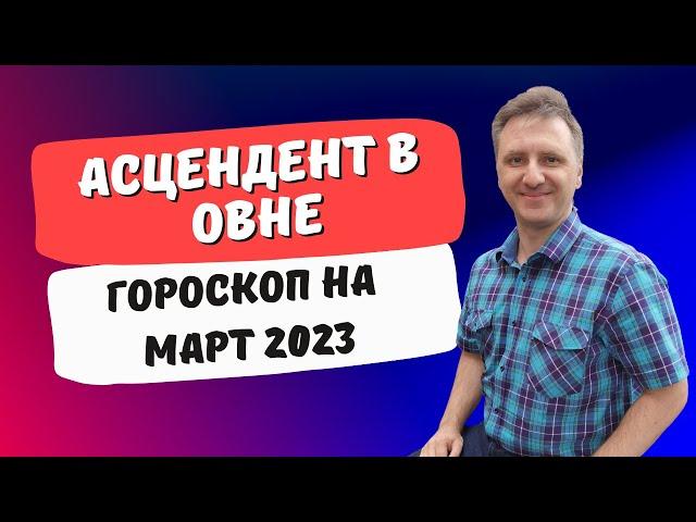 Точный гороскоп асцендент Овен март / Любовный, финансовый гороскоп, недвижимость на неделю