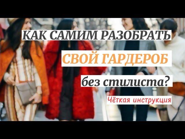 КАК САМОЙ РАЗОБРАТЬ ГАРДЕРОБ БЕЗ СТИЛИСТА? | ЧЕТКИЕ РЕКОМЕНДАЦИИ  | БАЗОВЫЙ ГАРДЕРОБ