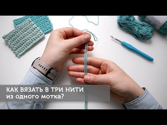 Как вязать в три нити из одного мотка?