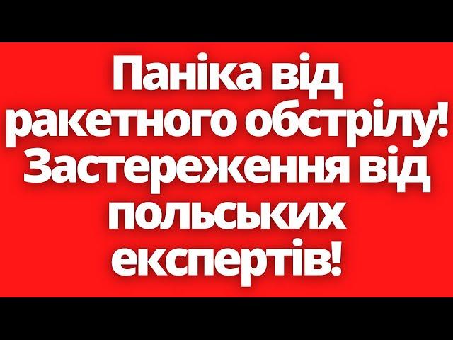 Почалась паніка від ракетного обстрілу в Польщі! 17.11.2022