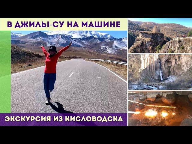 Экскурсия из Кисловодска в Джилы су на машине