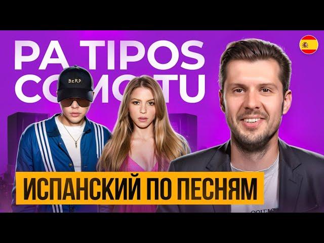 Разбор песни Shakira Pa Tipos Como Tu. Разбираем песни на испанском с Estudiamos!