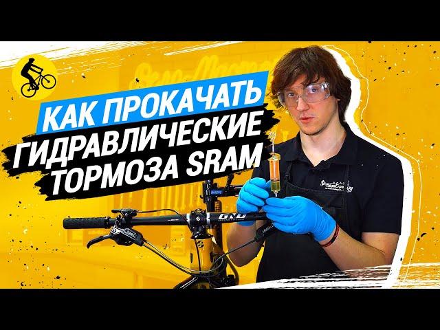 ИНСТРУКЦИЯ ОТ МЕХАНИКА. КАК ПРОКАЧАТЬ ТОРМОЗА НА ВЕЛОСИПЕДЕ. SRAM и аналоги.