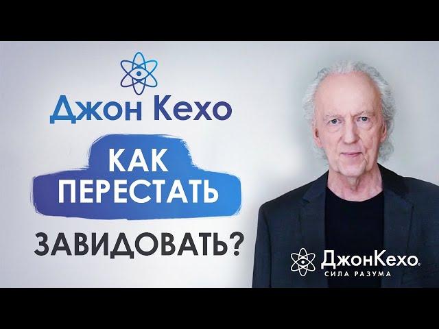 ️ Джон Кехо. Как перестать завидовать? Как правильно реагировать на чужой успех?