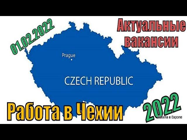 Работа в Чехии. Актуальные вакансии в Чехию в 2022 году.