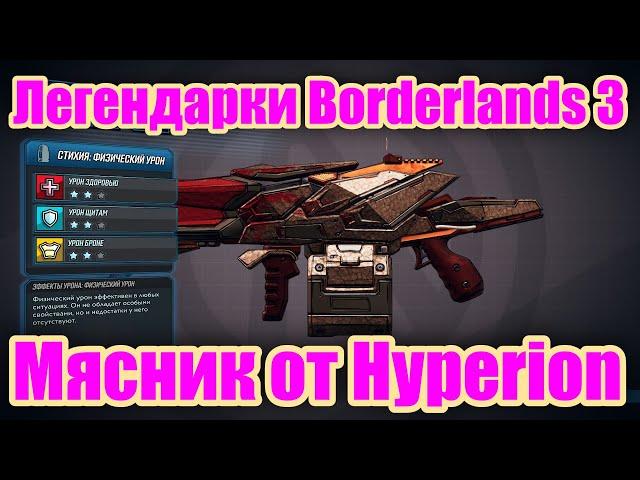 Легендарки Borderlands 3 - Обзор легендарного дробовика Мясник от Hyperion