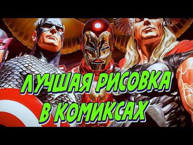 Лучшие комиксы с точки зрения РИСУНКА / Часть 1 ?