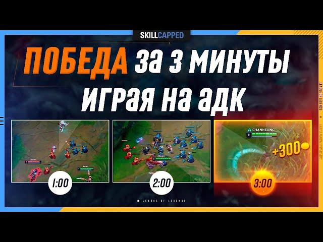 Победить за 3 минуты | Leauge of Legends [Гайд на АДК]