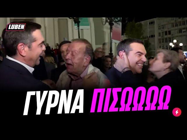 ΑΛΕΞΗ ΓΥΡΝΑ ΠΙΣΩ: Τρελαμένα ΣΥΡΙΖΟΓΕΡΟΝΤΙΑ ζητούν την επιστροφή ΤΣΙΠΡΑ | Luben TV