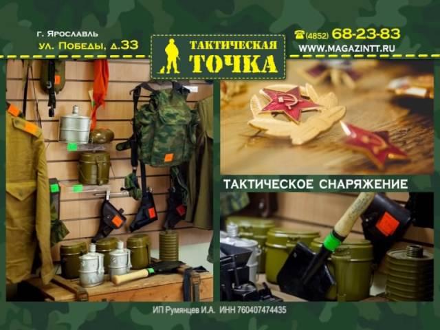 Военный магазин "Тактическая точка" в Ярославле