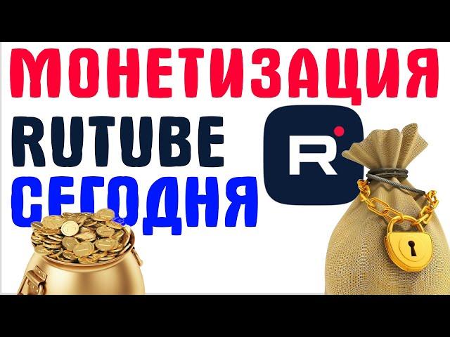 Монетизация на Rutube, как это выглядит сегодня ? Как заработать, авторам ?