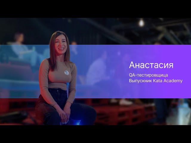 История Анастасии | QA Manual в Сбере после 3-х месяцев обучения