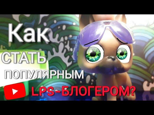 |LPS| Как стать популярным LPS блогером?