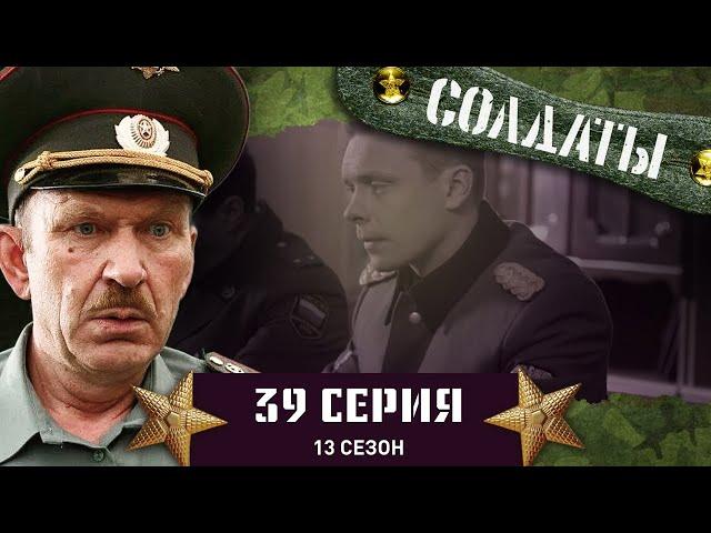 Сериал СОЛДАТЫ. 13 Сезон. 39 Серия  (Деды решили устроить веселую и необычную присягу)