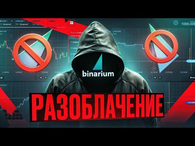 РАЗОБЛАЧЕНИЕ BINARIUM - РАЗВОД ИЛИ НЕТ? Бинариум лохотрон в 2024? Вывод средств | отзывы | торговля!