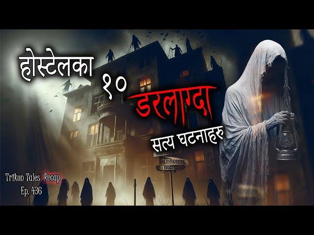 NEPALI HORROR STORY | HOSTEL KA 10 DARLAAGDA SATYA GHATNA | TRIKON TALES RECAP | EP 436