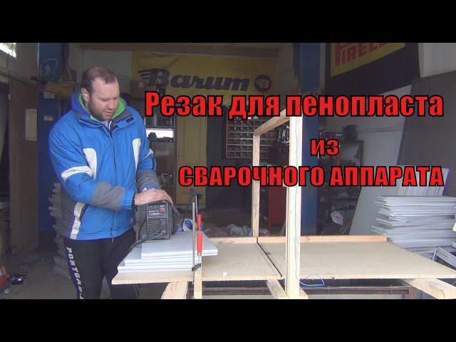 Как быстро и точно порезать пенопласт, пеноплекс при помощи сварочного аппарата DIY