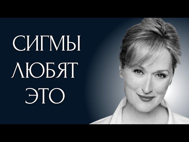 9 Необычных вещей, которые нравятся только Сигма Женщинам