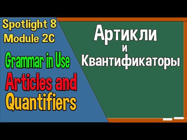 Spotlight 8 Модуль 2С. Articles&Quantifiers. Артикли и квантификаторы.