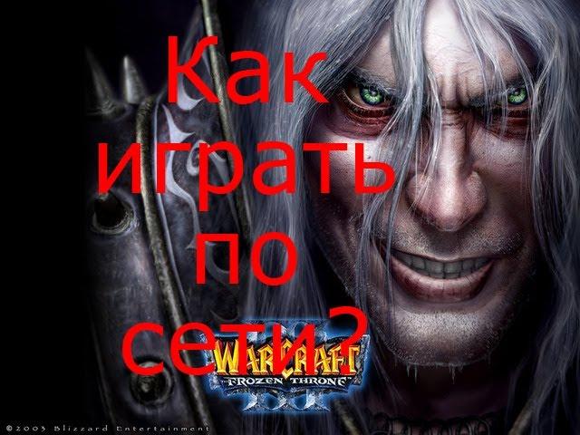 Как играть по сети в Warcraft 3 Frozen Throne (через Garena)