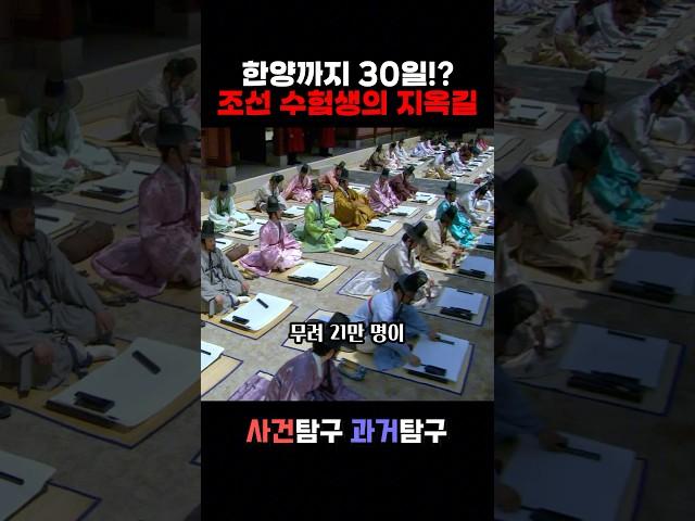 한양까지 30일!? 조선 과거수험생의 지옥길