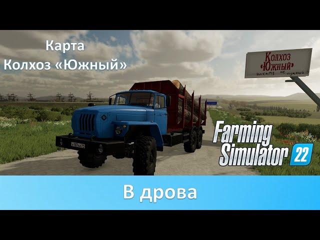 FS 22 Карта "Колхоз Южный" - Часть 8. Загружаем пилораму и сахарный завод