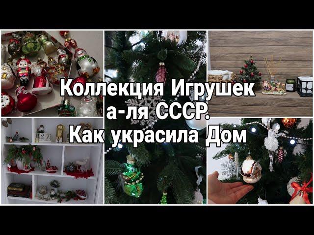 УКРАШАЮ ДОМ к НОВОМУ ГОДУ КОЛЛЕКЦИЯ ИГРУШЕК СССР ИДЕИ НОВОГОДНЕГО ДЕКОРА #ретроелка Юлия Пушнегина