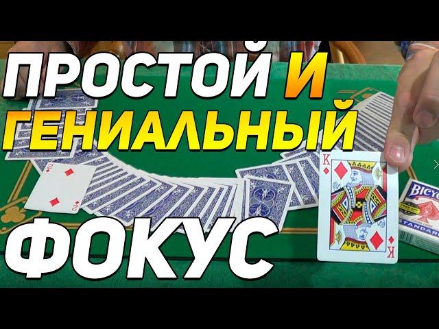 Простой но Гениальный Карточный Фокус который Удивит Всех  / Простые Фокусы с Картами Обучение