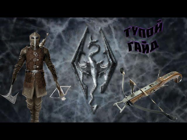 (Гайд по SKYRIM'у)#1 АРБАЛЕТ