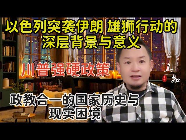 老王来了：以色列突袭伊朗意味着什么 | "雄狮行动"深层背景 | 川普的强硬政策 | 政教合一国家面临的困境 | 以色列灭核行动 |