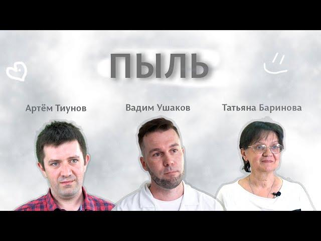 Что такое пыль? | Научный борщ