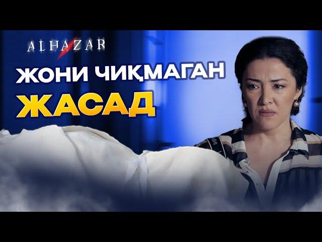 Жони чиқмаган жасад... Alhazar