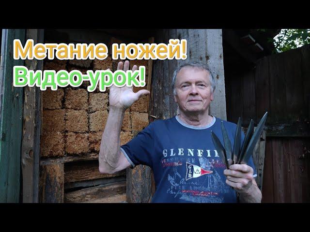 Метание ножей! Видео урок от ProstoEvgenia!