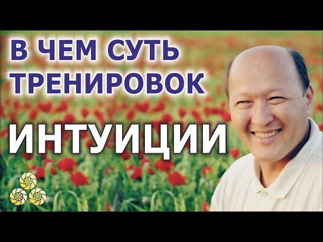 В чем суть упражнений на развитие интуиции. М.С.Норбеков.