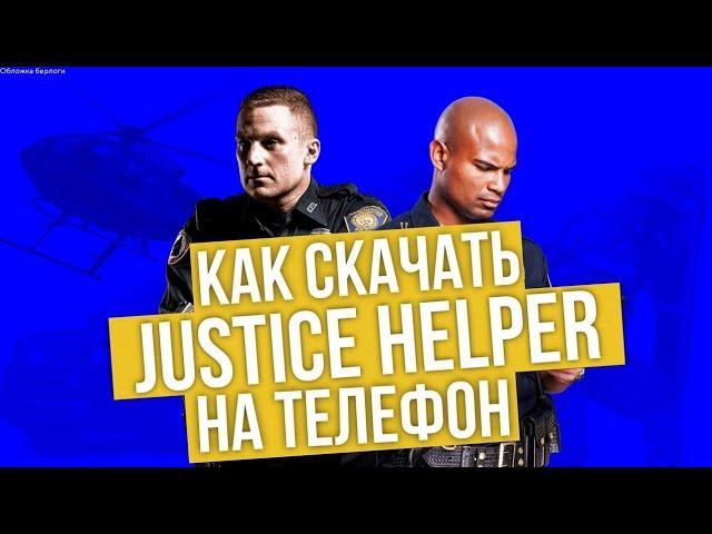 Как скачать МВД Хелпер на телефон?(Justice helper)