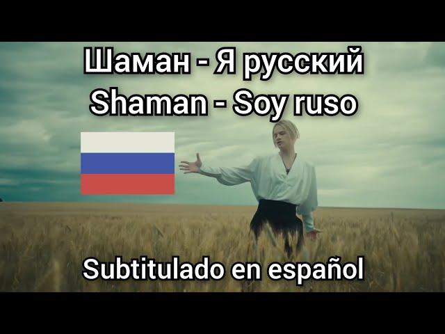 Shaman - Я русский / Ya ruskiy / Soy ruso. Subtítulos en español.