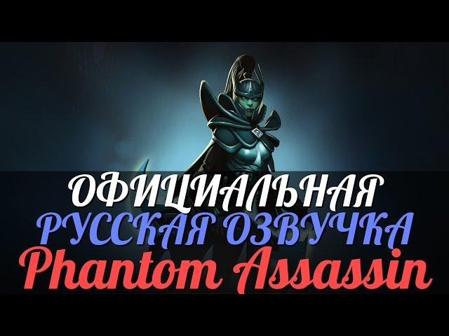 DotA 2 - Русская Озвучка Phantom Assassin [Реплики]