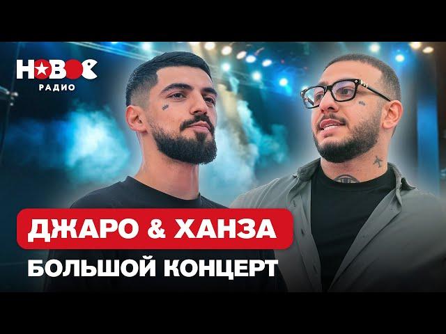 Джаро & Ханза — Лучшие песни. Большой Концерт